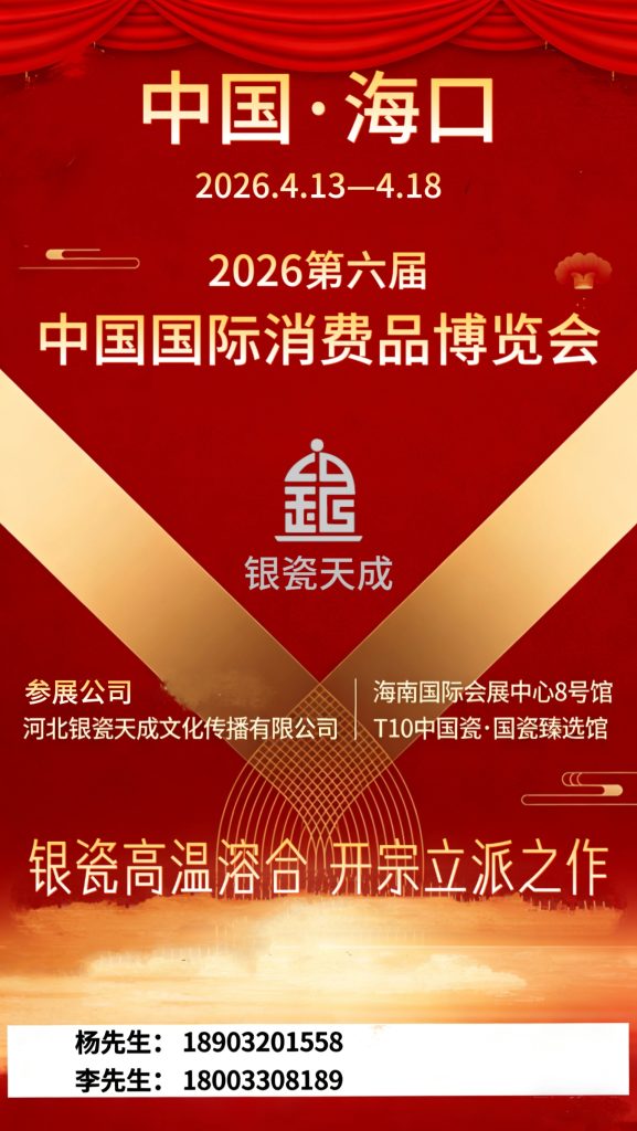 【银瓷天成】诚邀您莅临2026海南消博会！