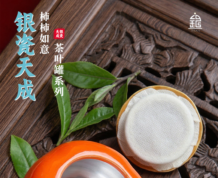 柿柿如意,食品级真银瓷,茶叶罐,银瓷,银瓷天成,银瓷餐具,银瓷酒具,银瓷茶具,金银泰,擦银布,银器清洁棉,国瓷,永丰源